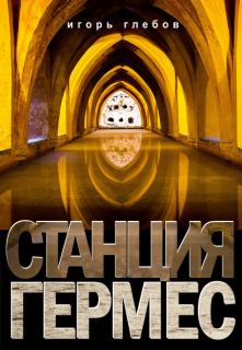 Станция «Гермес»