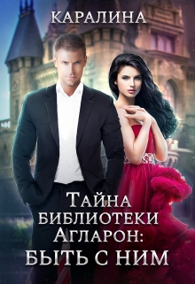Тайна библиотеки Агларон: быть с Ним