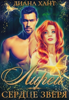 Лирей.  Сердце зверя