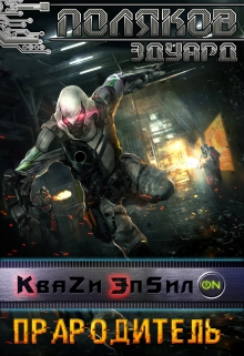 Кваzи Эпсил’on Книга 4. Прародитель.