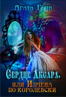 Сердце Аксара, или Измена по-королевски
