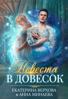 Невеста в довесок