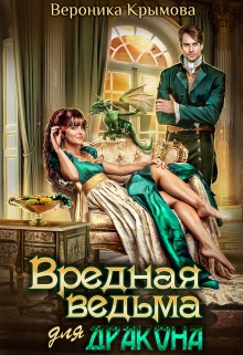 ♡ Вредная ведьма для дракона ♡