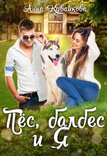 Пёс, балбес и Я