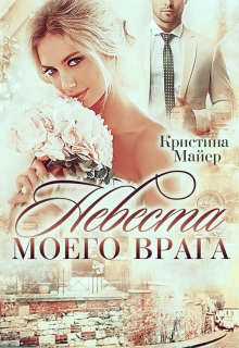 Невеста моего врага