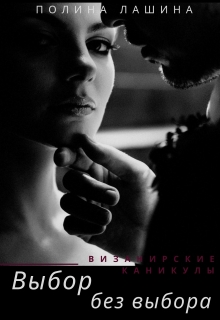 Визанирские каникулы-2. Выбор без выбора