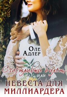 Счастливый билет, или Невеста для миллиардера
