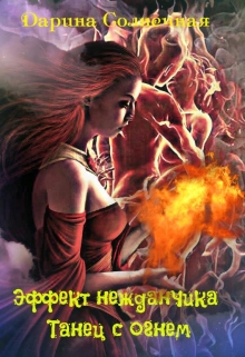 Эффект нежданчика. Танец с огнём