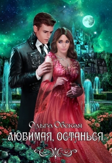Любимая, останься
