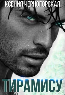 Владелец «Тирамису»