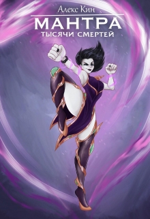 Мантра тысячи смертей