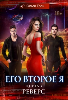 Его второе я 3. Реверс