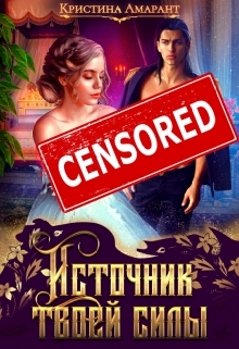 Источник твоей силы