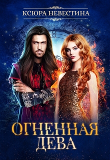 Огненная дева для ледяного дракона