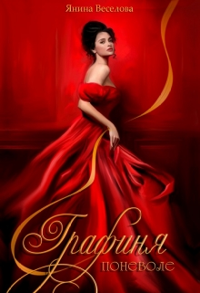 Графиня поневоле.
