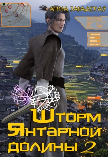 Шторм Янтарной долины 2