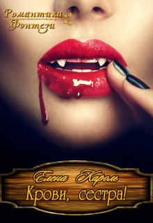 Крови, сестра!