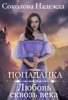 Попаданка. Любовь сквозь века