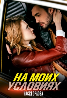 На моих условиях