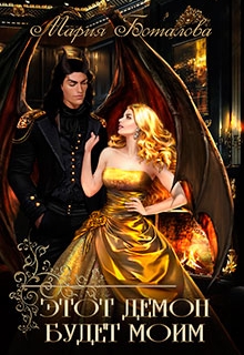Этот демон будет моим!