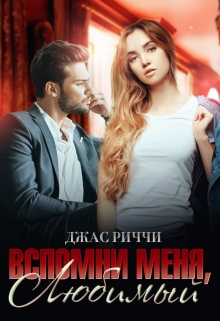 Вспомни меня, любимый