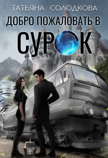 Добро пожаловать в Сурок