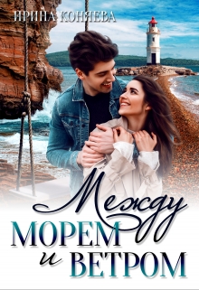 Между морем и ветром