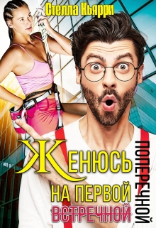 Женюсь на первой встречной-поперечной