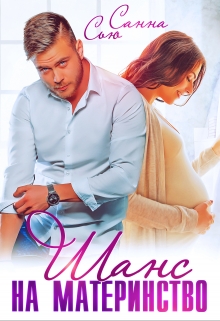 Шанс на материнство