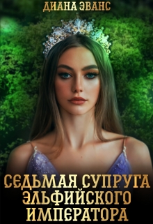 Седьмая супруга эльфийского императора