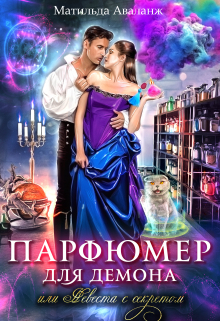 Парфюмер для демона, или Невеста с секретом