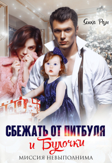 Сбежать от Питбуля и Булочки