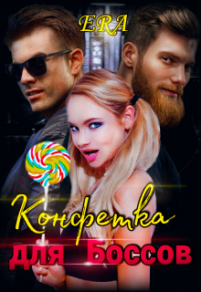 Конфетка для Боссов