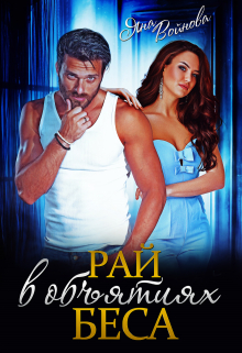 Рай в объятиях Беса