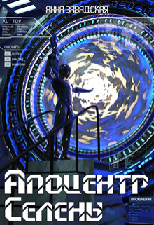 Апоцентр Селены