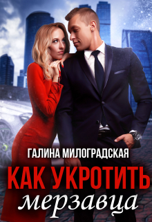 Как укротить мерзавца