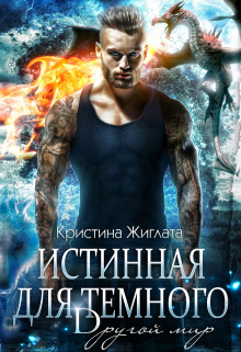 Истинная для Тёмного. Другой мир.