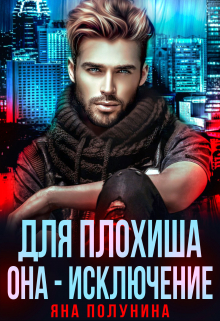 Для плохиша она — исключение