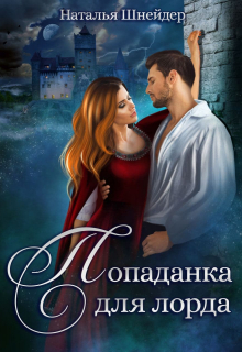 Попаданка для лорда
