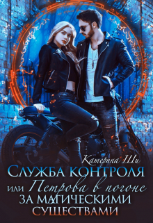 Петрова в погоне за магическими существами