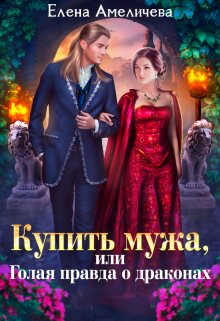 Купить мужа, или Голая правда о драконах