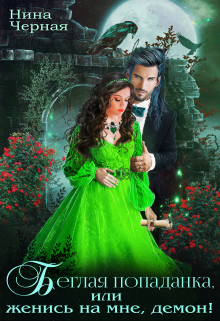 Беглая попаданка, или женись на мне, демон!