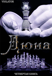 Дюна. В Королевстве. Четвертая Книга