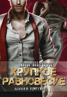 Хрупкое равновесие: Статус-Кво. Книга 3