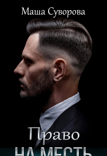 Право на месть