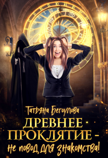 Древнее проклятие — не повод для знакомства!