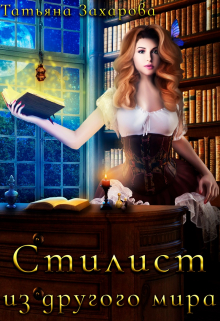 Стилист из другого мира