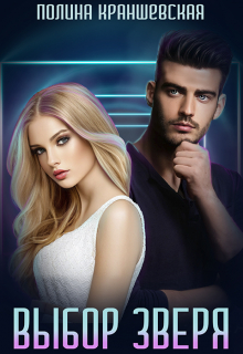 Выбор зверя