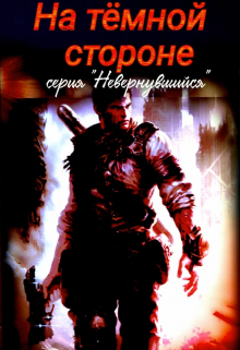 На темной стороне