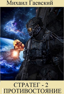 Стратег-2. Противостояние.